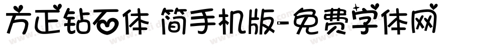 方正钻石体 简手机版字体转换